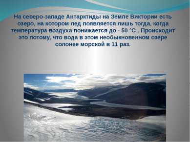 На северо-западе Антарктиды на Земле Виктории есть озеро, на котором лед появ...