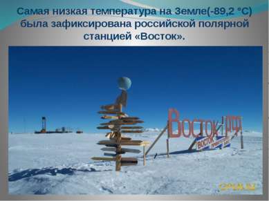 Самая низкая температура на Земле(-89,2 °С) была зафиксирована российской пол...