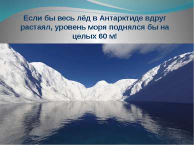 Если бы весь лёд в Антарктиде вдруг растаял, уровень моря поднялся бы на целы...