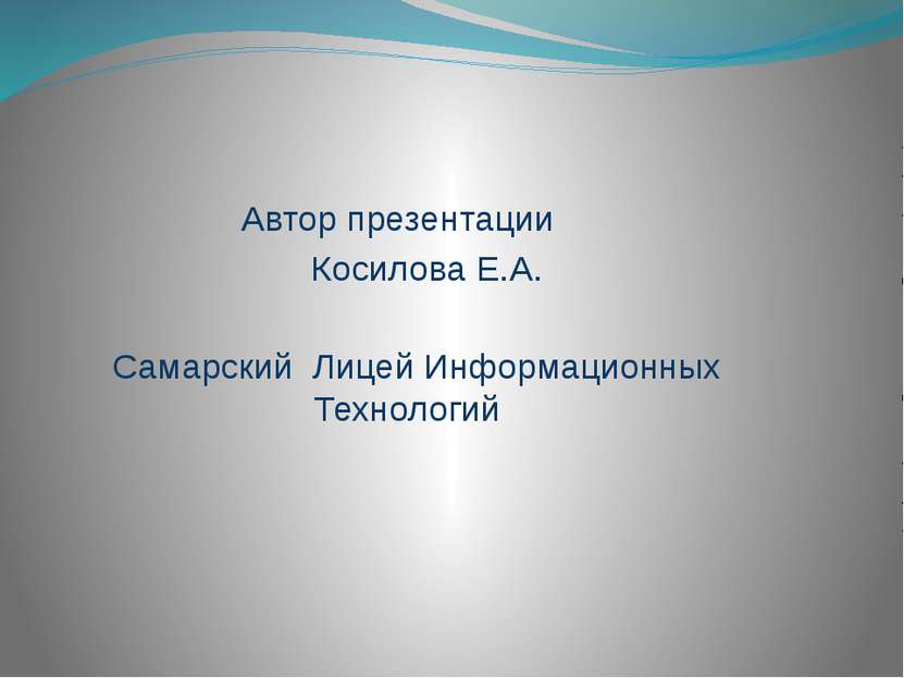 Автор презентации Косилова Е.А. Самарский Лицей Информационных Технологий