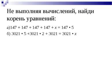 Не выполняя вычислений, найди корень уравнений: а)147 + 147 + 147 + 147 + x =...