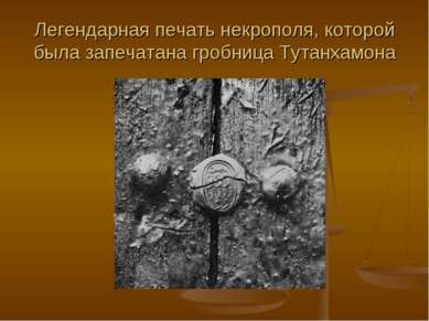 Легендарная печать некрополя, которой была запечатана гробница Тутанхамона