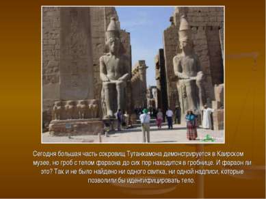 Сегодня большая часть сокровищ Тутанхамона демонстрируется в Каирском музее, ...