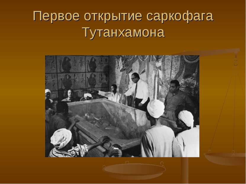 Первое открытие саркофага Тутанхамона