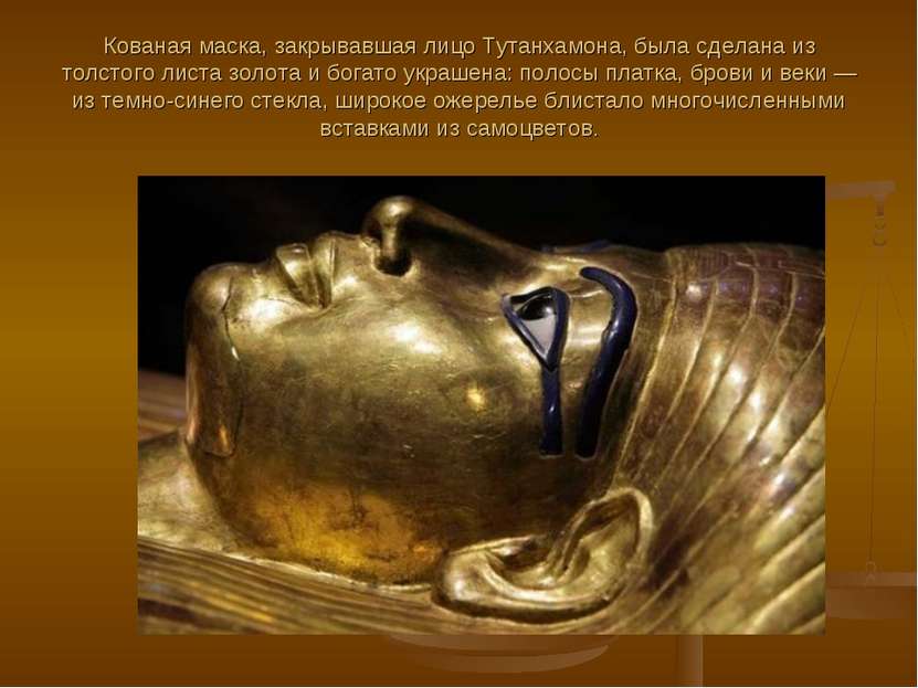 Кованая маска, закрывавшая лицо Тутанхамона, была сделана из толстого листа з...