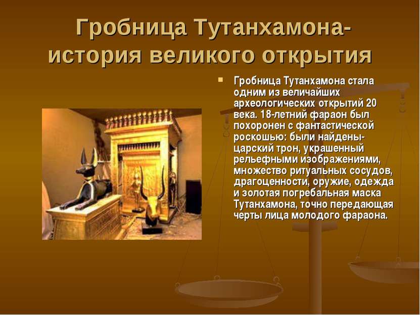 Гробница Тутанхамона- история великого открытия Гробница Тутанхамона стала од...