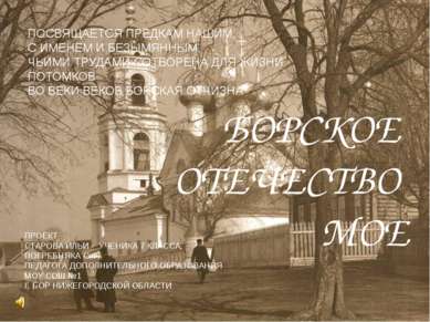 БОРСКОЕ ОТЕЧЕСТВО МОЕ ПОСВЯЩАЕТСЯ ПРЕДКАМ НАШИМ, С ИМЕНЕМ И БЕЗЫМЯННЫМ, ЧЬИМИ...