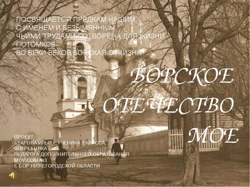 БОРСКОЕ ОТЕЧЕСТВО МОЕ ПОСВЯЩАЕТСЯ ПРЕДКАМ НАШИМ, С ИМЕНЕМ И БЕЗЫМЯННЫМ, ЧЬИМИ...