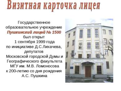 Государственное образовательное учреждение Пушкинский лицей № 1500 был открыт...