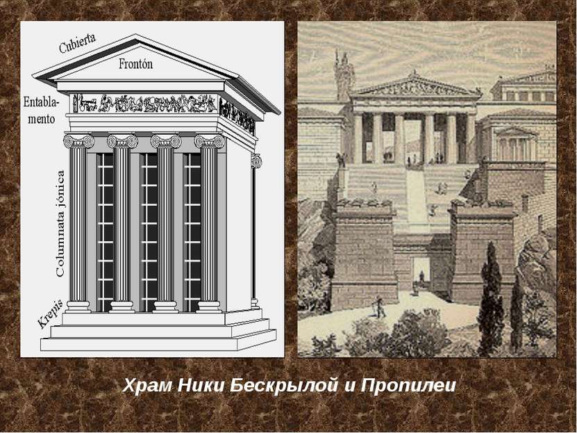 Храм Ники Бескрылой и Пропилеи