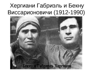 Хергиани Габриэль и Бекну Виссарионовичи (1912-1990)