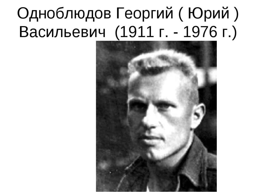 Одноблюдов Георгий ( Юрий ) Васильевич (1911 г. - 1976 г.)