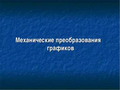 Механические преобразования графиков