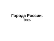 Тест "Города России"