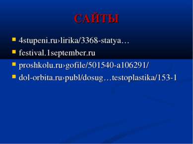 САЙТЫ 4stupeni.ru›lirika/3368-statya… festival.1september.ru proshkolu.ru›gof...