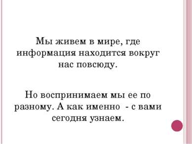 Мы живем в мире, где информация находится вокруг нас повсюду. Но воспринимаем...