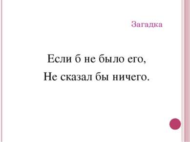 Загадка Если б не было его, Не сказал бы ничего.