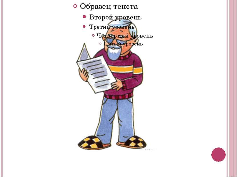 Посмотрим на рисунок и скажем, что на нем изображено? (дедушка читает газету)...