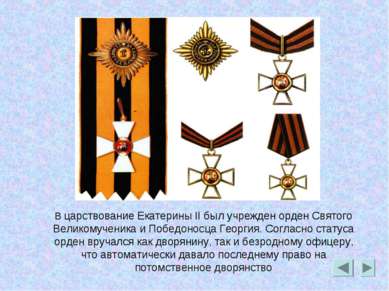 В царствование Екатерины II был учрежден орден Святого Великомученика и Побед...