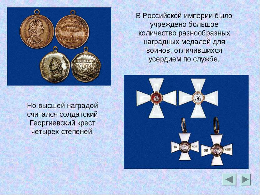 В Российской империи было учреждено большое количество разнообразных наградны...