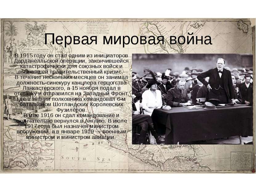 Первая мировая война В 1915 году он стал одним из инициаторов Дарданелльской ...