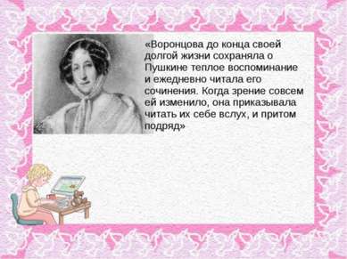 «Воронцова до конца своей долгой жизни сохраняла о Пушкине теплое воспоминани...