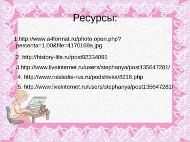 Ресурсы: 1.http://www.a4format.ru/photo.open.php?percenta=1.00&file=4170169a....