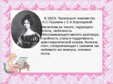 В 1823г. Произошло знакомство А.С.Пушкина с Е.К.Воронцовой. Магнетизм ее тихо...