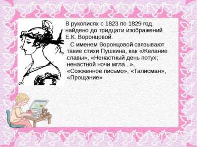 В рукописях с 1823 по 1829 год найдено до тридцати изображений Е.К. Воронцово...