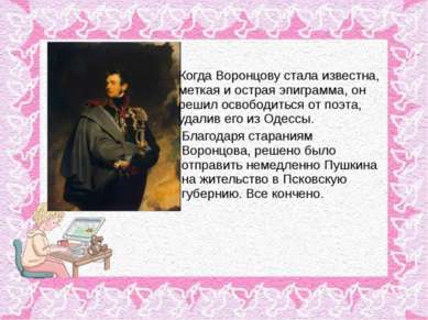 Когда Воронцову стала известна, меткая и острая эпиграмма, он решил освободит...