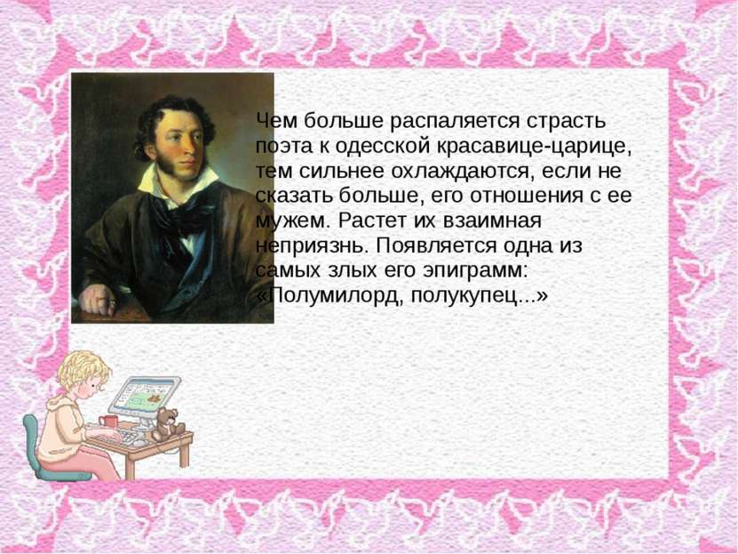 Чем больше распаляется страсть поэта к одесской красавице-царице, тем сильнее...