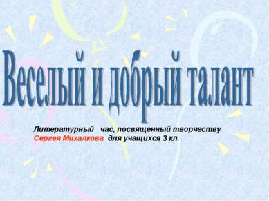 Литературный час, посвященный творчеству Сергея Михалкова для учащихся 3 кл.