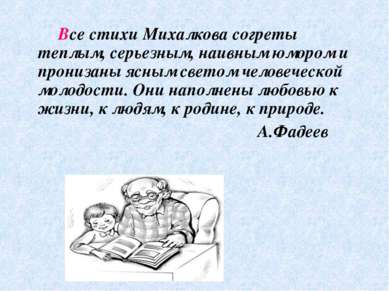 Все стихи Михалкова согреты теплым, серьезным, наивным юмором и пронизаны ясн...