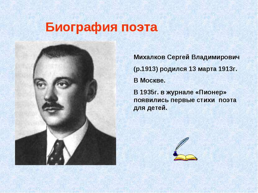 Биография поэта Михалков Сергей Владимирович (р.1913) родился 13 марта 1913г....