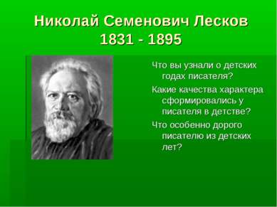 Николай Семенович Лесков 1831 - 1895 Что вы узнали о детских годах писателя? ...