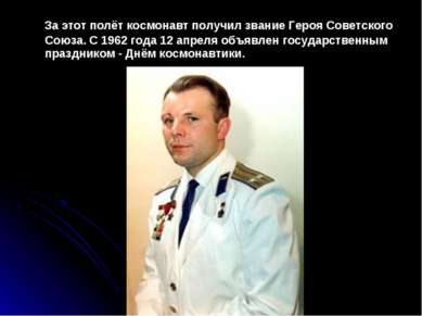 За этот полёт космонавт получил звание Героя Советского Союза. С 1962 года 12...