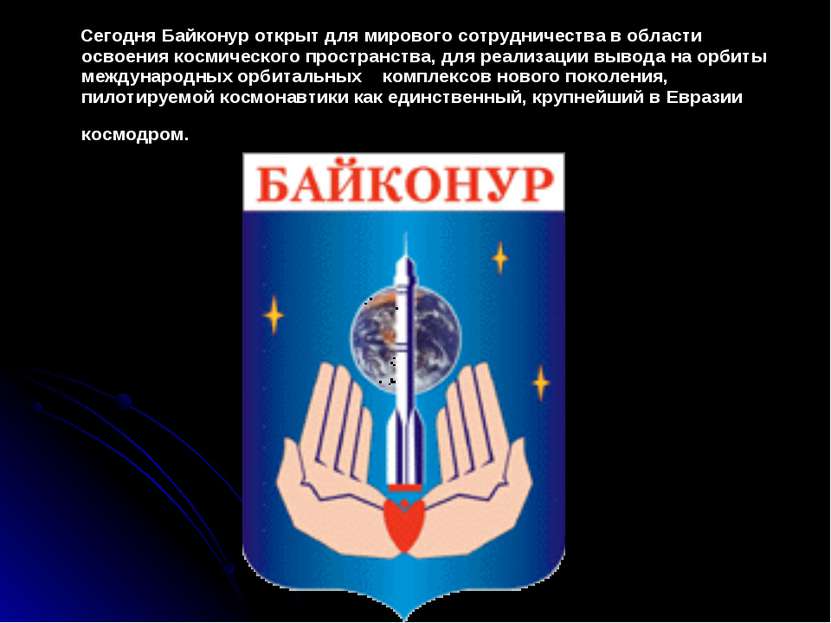 Сегодня Байконур открыт для мирового сотрудничества в области освоения космич...