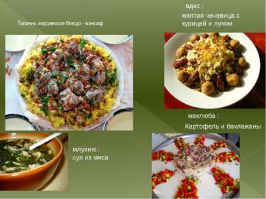 Национальная кухня Типично иорданское блюдо - мэнсаф  адас : маклюба :  млухи...