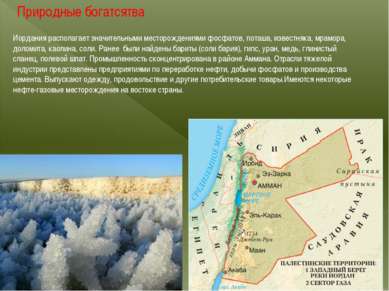 Природные богатсятва Иордания располагает значительными месторождениями фосфа...