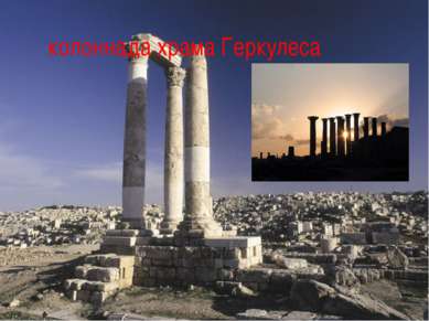 колоннада храма Геркулеса