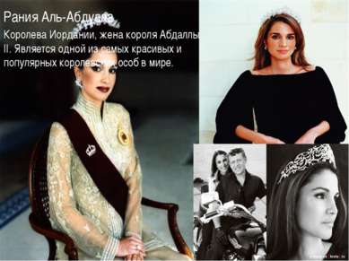 Рания Аль-Абдулла Королева Иордании, жена короля Абдаллы II. Является одной и...