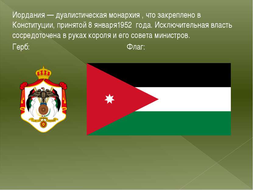 Иордания — дуалистическая монархия , что закреплено в Конституции, принятой 8...