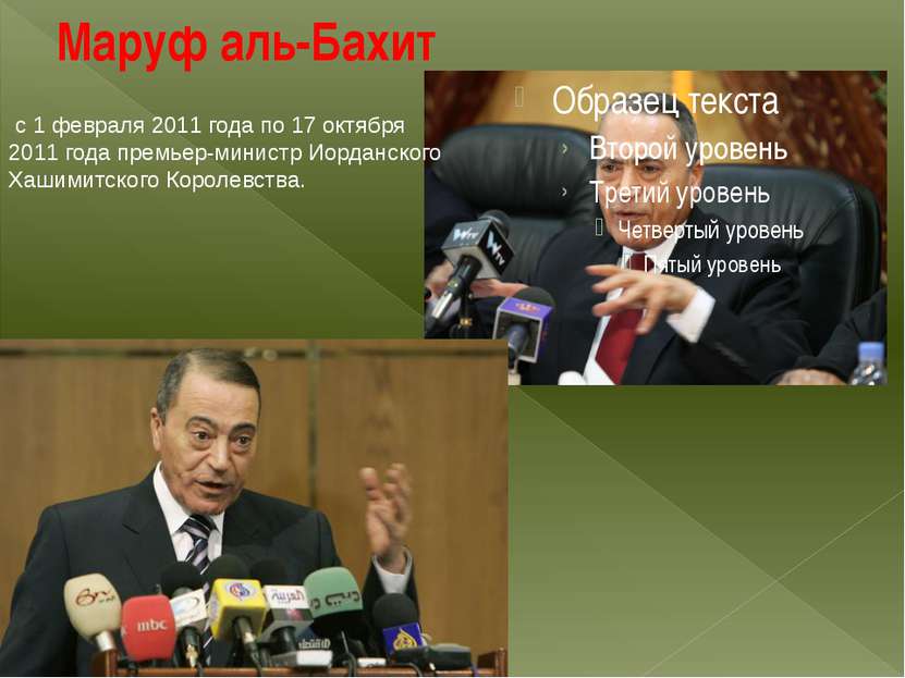 Маруф аль-Бахит  с 1 февраля 2011 года по 17 октября 2011 года премьер-минист...
