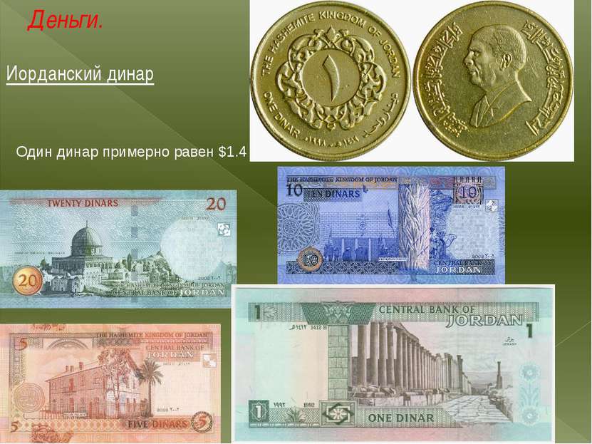 Деньги. Иорданский динар Один динар примерно равен $1.4