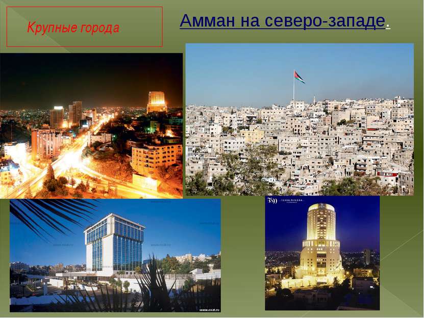 Крупные города. Амман на северо-западе.