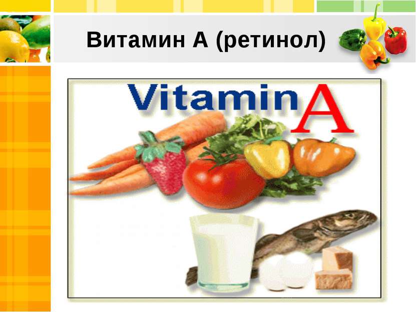 Витамин A (ретинол)