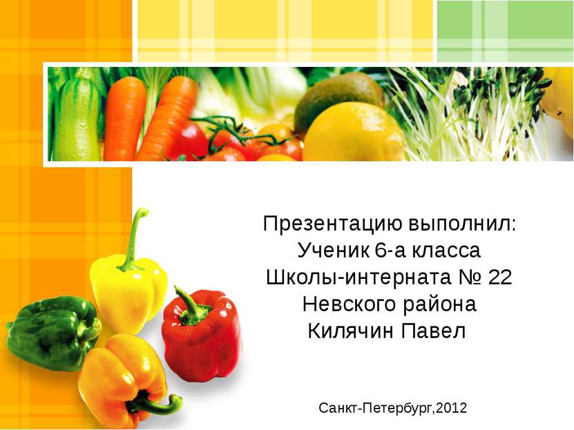 Санкт-Петербург,2012 Презентацию выполнил: Ученик 6-а класса Школы-интерната ...