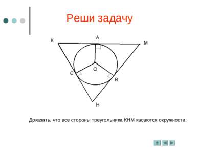 Реши задачу Доказать, что все стороны треугольника КНМ касаются окружности.