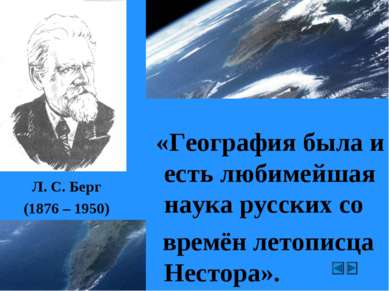 Л. С. Берг (1876 – 1950) «География была и есть любимейшая наука русских со в...