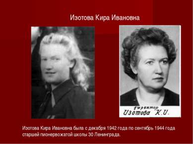 Изотова Кира Ивановна Изотова Кира Ивановна была с декабря 1942 года по сентя...